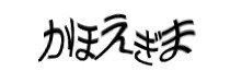 認証画像