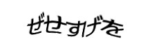 認証画像