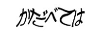 認証画像