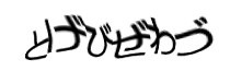 認証画像