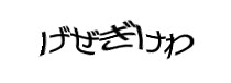 認証画像