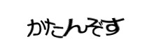認証画像