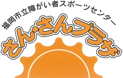 福岡市立障がい者スポーツセンター