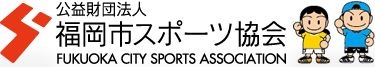 福岡市スポーツ協会